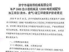濟(jì)寧市福瑞得機(jī)械有限公司年產(chǎn)2600臺(tái)小型機(jī)械及12000噸機(jī)械配件加工項(xiàng)目（廢氣、廢水）竣